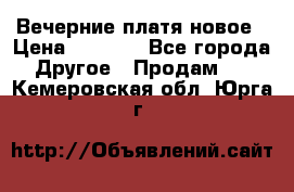 Вечерние платя новое › Цена ­ 3 000 - Все города Другое » Продам   . Кемеровская обл.,Юрга г.